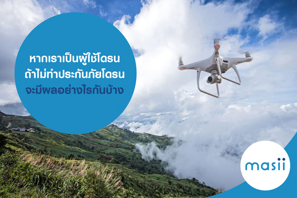 หากเราเป็นผู้ใช้โดรน ถ้าไม่ทำ ประกันภัยโดรน จะมีผล อย่างไรกันบ้าง หากเราเป็นผู้ใช้โดรน ถ้าไม่ทำ ประกันภัยโดรน จะมีผล อย่างไรกันบ้าง