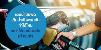 เติมน้ำมันผิด เติมน้ำมันผสมกัน ทำได้ไหม จะทำให้รถเป็นอะไรหรือเปล่า