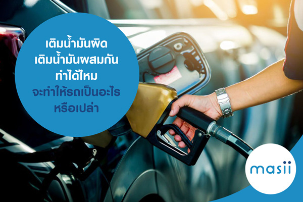 เติมน้ำมันผิด เติมน้ำมันผสมกัน ทำได้ไหม จะทำให้รถเป็นอะไรหรือเปล่า เติมน้ำมันผิด เติมน้ำมันผสมกัน ทำได้ไหม จะทำให้รถเป็นอะไรหรือเปล่า