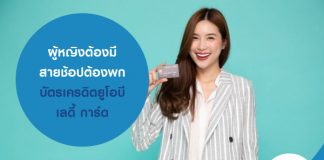 ผู้หญิงต้องมี สายช้อปต้องพก บัตรเครดิตยูโอบี เลดี้ การ์ด
