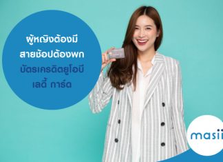 ผู้หญิงต้องมี สายช้อปต้องพก บัตรเครดิตยูโอบี เลดี้ การ์ด