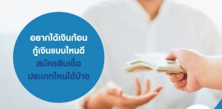 อยากได้เงินก้อน กู้เงิน แบบไหนดี สมัครสินเชื่อ ประเภทไหนได้บ้าง