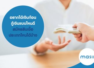 อยากได้เงินก้อน กู้เงิน แบบไหนดี สมัครสินเชื่อ ประเภทไหนได้บ้าง อยากได้เงินก้อน กู้เงิน แบบไหนดี สมัครสินเชื่อ ประเภทไหนได้บ้าง