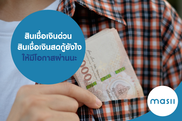 สินเชื่อเงินด่วน สินเชื่อเงินสด กู้ยังไง ให้มีโอกาสผ่านนะ สินเชื่อเงินด่วน สินเชื่อเงินสด กู้ยังไง ให้มีโอกาสผ่านนะ