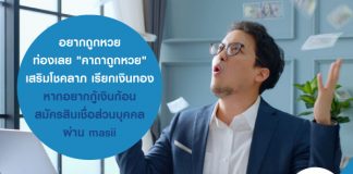 อยากถูกหวย ท่องคาถาถูกหวย ช่วยเสริมโชคลาภ เรียกเงินทอง หากอยากกู้เงินก้อน สมัครสินเชื่อส่วนบุคคล ผ่าน masiii