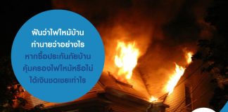 ฝันว่าไฟไหม้บ้าน ทำนายว่าอย่างไร หากซื้อประกันภัยบ้าน คุ้มครองไฟไหม้หรือไม่ ได้เงินชดเชยเท่าไร