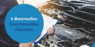 5 สัญญาณเตือน ที่บอกว่าควร เปลี่ยนน้ำมันเครื่อง เพื่อการคุ้มครองอย่างครบครัน ควร ซื้อประกันภัยรถยนต์