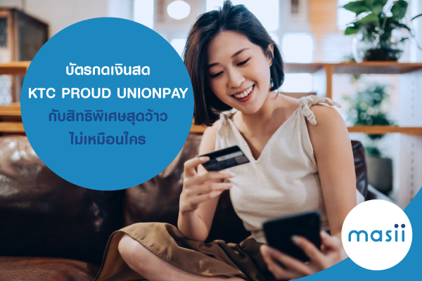 บัตรกดเงินสด KTC PROUD UNIONPAY กับสิทธิพิเศษสุดว้าวไม่เหมือนใคร บัตรกดเงินสด KTC PROUD UNIONPAY กับสิทธิพิเศษสุดว้าวไม่เหมือนใคร