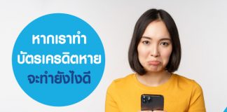 บัตรเครดิตหาย