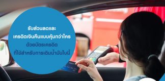 รับส่วนลดและเครดิตเงินคืนแบบคุ้มกว่าใคร ด้วยบัตรเครดิต ที่ใช้สำหรับการเติมน้ำมัน ใบนี้