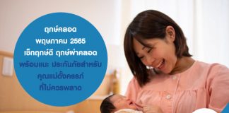 ฤกษ์คลอด พฤษภาคม 2565 เช็กฤกษ์ดี ฤกษ์ผ่าคลอด พร้อมแนะ ประกันภัยสำหรับคุณแม่ตั้งครรภ์ ที่ไม่ควรพลาด