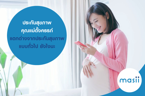 ประกันสุขภาพคุณแม่ตั้งครรภ์ แตกต่างจากประกันสุขภาพแบบทั่วไป ยังไงนะ ประกันสุขภาพคุณแม่ตั้งครรภ์ แตกต่างจากประกันสุขภาพแบบทั่วไป ยังไงนะ