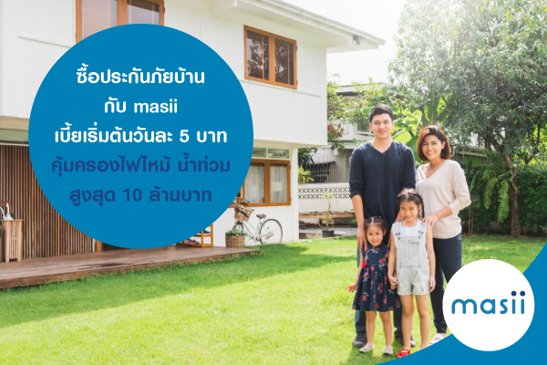 ซื้อประกันภัยบ้าน กับ masii คุ้มครอง โจรกรรม ไฟไหม้ สูงสุด 10 ล้านบาท ซื้อประกันภัยบ้าน กับ masii คุ้มครอง โจรกรรม ไฟไหม้ สูงสุด 10 ล้านบาท