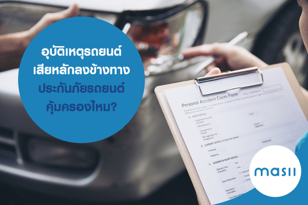 อุบัติเหตุรถยนต์เสียหลักลงข้างทาง ประกันภัยรถยนต์ คุ้มครองไหม? อุบัติเหตุรถยนต์เสียหลักลงข้างทาง ประกันภัยรถยนต์ คุ้มครองไหม?