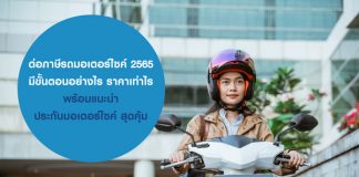 ต่อภาษีรถมอเตอร์ไซค์ 2565 มีขั้นตอนอย่างไร ราคาเท่าไร พร้อมแนะนำ ประกันมอเตอร์ไซค์ สุดคุ้ม