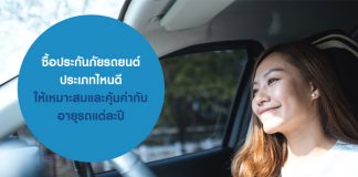 ซื้อประกันภัยรถยนต์ ประเภทไหนดี ให้เหมาะสมและคุ้มค่ากับ อายุรถแต่ละปี