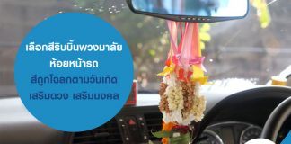 เลือกสีริบบิ้นพวงมาลัยห้อยหน้ารถ สีถูกโฉลกตามวันเกิด เสริมดวง เสริมมงคล