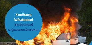หากเกิดเหตุ ไฟไหม้รถยนต์ ประกันรถยนต์ จะคุ้มครองหรือเปล่านะ