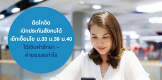 ติดโควิด เบิกประกันสังคมได้ เช็กเงื่อนไข ม.33 ม.39 ม.40 ได้เงินค่ารักษา-ค่าชดเชยเท่าไร