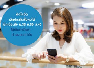 ติดโควิด เบิกประกันสังคมได้ เช็กเงื่อนไข ม.33 ม.39 ม.40 ได้เงินค่ารักษา-ค่าชดเชยเท่าไร