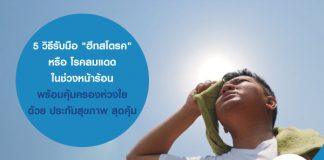 5 วิธีรับมือ "ฮีทสโตรค" หรือ โรคลมแดด ในช่วงหน้าร้อน พร้อมคุ้มครองห่วงใย ด้วย ประกันสุขภาพ สุดคุ้ม