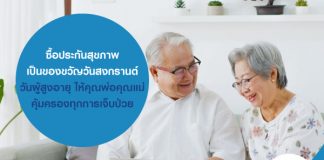 ซื้อประกันสุขภาพ เป็นของขวัญวันสงกรานต์ วันผู้สูงอายุ ให้คุณพ่อคุณแม่ คุ้มครองทุกการเจ็บป่วย