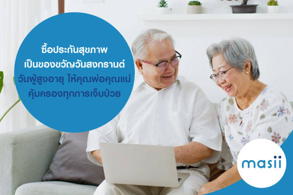 ซื้อประกันสุขภาพ เป็นของขวัญวันสงกรานต์ วันผู้สูงอายุ ให้คุณพ่อคุณแม่ คุ้มครองทุกการเจ็บป่วย ซื้อประกันสุขภาพ เป็นของขวัญวันสงกรานต์ วันผู้สูงอายุ ให้คุณพ่อคุณแม่ คุ้มครองทุกการเจ็บป่วย