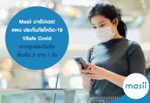 Masii มาอัปเดต! แผน ประกันภัยโควิด-19 VSafe Covid จากทูนประกันภัย เริ่มต้น 3บาท / วัน Masii มาอัปเดต! แผน ประกันภัยโควิด-19 VSafe Covid จากทูนประกันภัย เริ่มต้น 3บาท / วัน