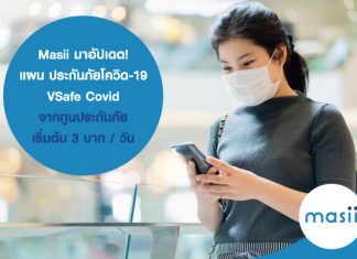 Masii มาอัปเดต! แผน ประกันภัยโควิด-19 VSafe Covid จากทูนประกันภัย เริ่มต้น 3บาท / วัน