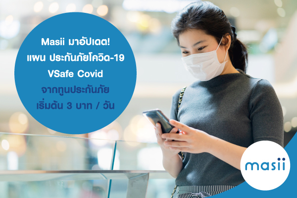 Masii มาอัปเดต! แผน ประกันภัยโควิด-19 VSafe Covid จากทูนประกันภัย เริ่มต้น 3บาท / วัน Masii มาอัปเดต! แผน ประกันภัยโควิด-19 VSafe Covid จากทูนประกันภัย เริ่มต้น 3บาท / วัน