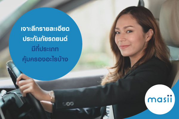 เจาะลึกรายละเอียด ประกันภัยรถยนต์ มีกี่ประเภท คุ้มครองอะไรบ้าง เจาะลึกรายละเอียด ประกันภัยรถยนต์ มีกี่ประเภท คุ้มครองอะไรบ้าง