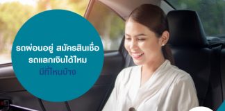 รถผ่อนอยู่ สมัครสินเชื่อรถแลกเงินได้ไหม มีที่ไหนบ้าง