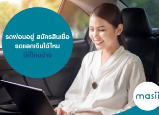 รถผ่อนอยู่ สมัครสินเชื่อรถแลกเงิน ได้ไหม มี สินเชื่อรถแลกเงิน ที่ไหนบ้าง รถผ่อนอยู่ สมัครสินเชื่อรถแลกเงินได้ไหม มีที่ไหนบ้าง