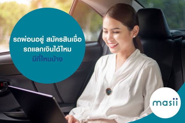 รถผ่อนอยู่ สมัครสินเชื่อรถแลกเงินได้ไหม มีที่ไหนบ้าง รถผ่อนอยู่ สมัครสินเชื่อรถแลกเงินได้ไหม มีที่ไหนบ้าง