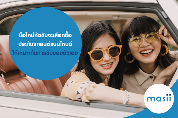 มือใหม่หัดขับจะเลือกซื้อ ประกันรถยนต์ แบบไหนดี ให้เหมาะกับการขับของตัวเอง มือใหม่หัดขับจะเลือกซื้อ ประกันรถยนต์ แบบไหนดี ให้เหมาะกับการขับของตัวเอง