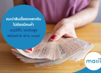 แนะนำ สินเชื่อรถแลกเงิน ไม่ต้องมีคนค้ำ อนุมัติไว วงเงินสูง สมัครง่าย ผ่าน masii แนะนำ สินเชื่อรถแลกเงิน ไม่ต้องมีคนค้ำ อนุมัติไว วงเงินสูง สมัครง่าย ผ่าน masii