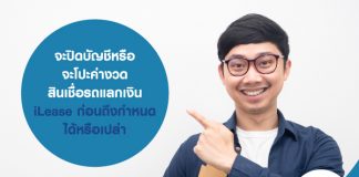 จะปิดบัญชีหรือจะโปะค่างวด สินเชื่อรถแลกเงิน iLease ก่อนถึงกำหนดได้หรือเปล่า