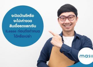 จะปิดบัญชีหรือจะโปะค่างวด สินเชื่อรถแลกเงิน iLease ก่อนถึงกำหนดได้หรือเปล่า