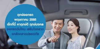 ฤกษ์ออกรถ พฤษภาคม 2565 เช็กที่นี่ หาฤกษ์ดี ฤกษ์มงคล ออกรถวันไหน เสริมโชคลาภ แคล้วคลาดปลอดภัย