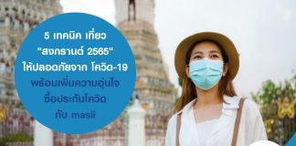 5 เทคนิค เที่ยว "สงกรานต์ 2565" ให้ปลอดภัยจาก โควิด-19 พร้อมเพิ่มความอุ่นใจ ซื้อประกันโควิด กับ masii