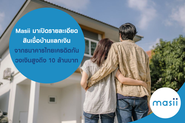Masii มาเปิดรายละเอียด สินเชื่อบ้านแลกเงิน จากธนาคารไทยเครดิตกัน วงเงินสูงถึง 10 ล้านบาท Masii มาเปิดรายละเอียด สินเชื่อบ้านแลกเงิน จากธนาคารไทยเครดิตกัน วงเงินสูงถึง 10 ล้านบาท