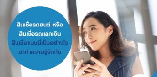 สินเชื่อรถยนต์ หรือ สินเชื่อรถแลกเงิน สินเชื่อแบบนี้ เป็นอย่างไร มาทำความรู้จักกัน