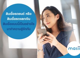 สินเชื่อรถยนต์ หรือ สินเชื่อรถแลกเงิน สินเชื่อแบบนี้ เป็นอย่างไร มาทำความรู้จักกัน สินเชื่อรถยนต์ หรือ สินเชื่อรถแลกเงิน สินเชื่อแบบนี้ เป็นอย่างไร มาทำความรู้จักกัน