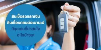 สินเชื่อรถยนต? อะมานะห์