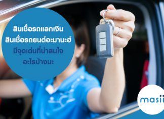 เศรษฐกิจฝืดเคือง หมุนเงินไม่ทันรถคุณช่วยได้ด้วยสินเชื่อรถแลกเงินอะมานะฮ์ สินเชื่อรถยนต? อะมานะห์