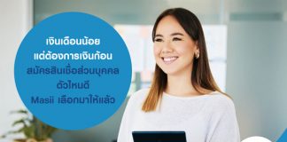 เงินเดือนน้อย แต่ต้องการเงินก้อน สมัครสินเชื่อส่วนบุคคล ตัวไหนดี Masii เลือกมาให้แล้ว