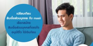 เปรียบเทียบสินเชื่อส่วนบุคคล กับ masii เลือกสมัครสินเชื่อส่วนบุคคล ที่ตรงใจ อนุมัติไว ได้เงินก้อน