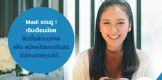 Masii ชวนดู ! เงินเดือนน้อย สินเชื่อส่วนบุคคล หรือ สมัครบัตรกดเงินสด ตัวไหนช่วยคุณได้