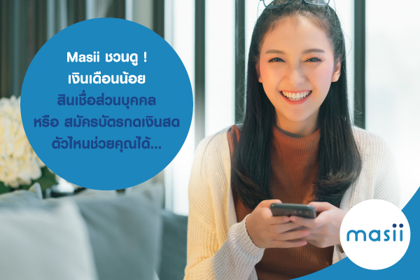 Masii ชวนดู ! เงินเดือนน้อย สินเชื่อส่วนบุคคล หรือ สมัครบัตรกดเงินสด ตัวไหนช่วยคุณได้ Masii ชวนดู ! เงินเดือนน้อย สินเชื่อส่วนบุคคล หรือ สมัครบัตรกดเงินสด ตัวไหนช่วยคุณได้