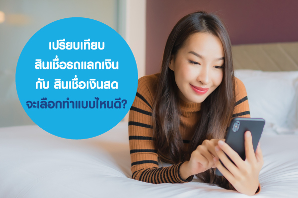 เปรียบเทียบ สินเชื่อรถแลกเงิน กับ สินเชื่อเงินสด จะเลือกทำแบบไหนดี?